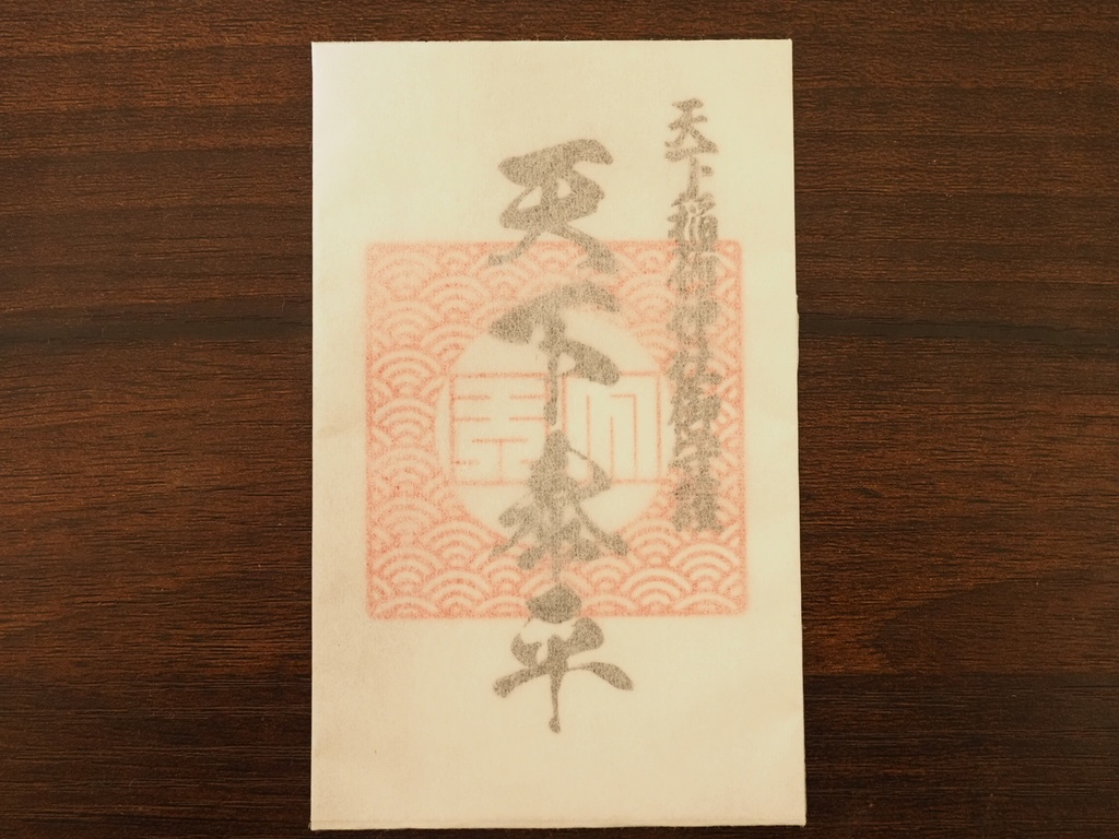 天下泰平 御守り札 ※架空神社