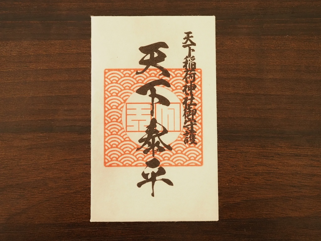 天下泰平 御守り札 ※架空神社