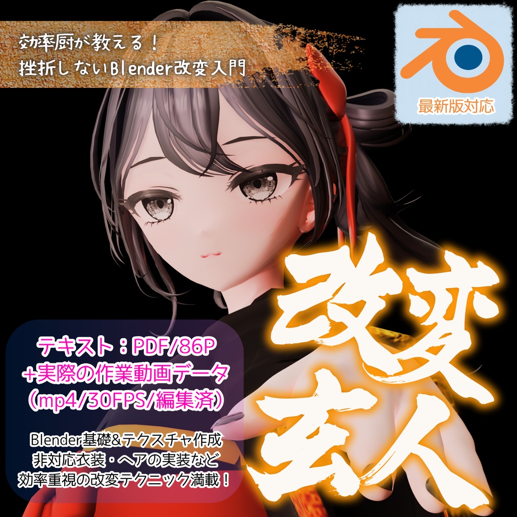 【PDF+動画】効率厨が教える!挫折しないBlender入門 改変玄人