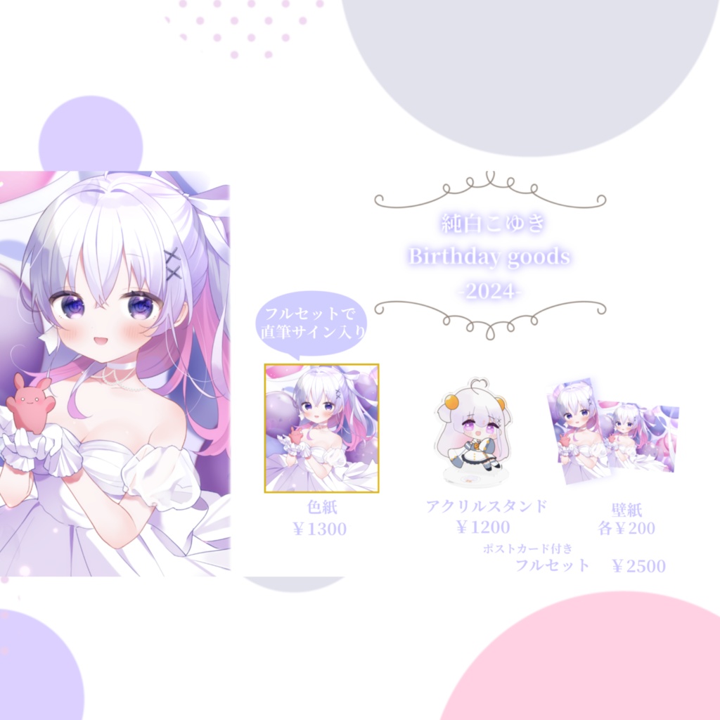 純白こゆき 誕生日グッズ -2024-