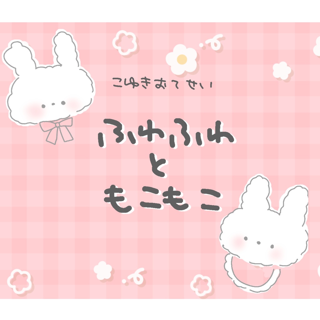 ふわふわ・もこもこうさぎ