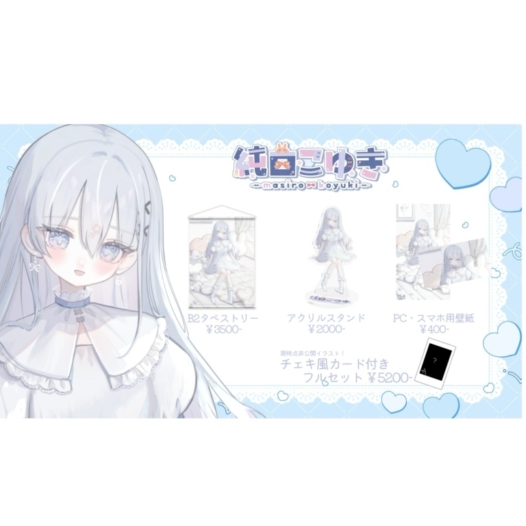 純白こゆき 7周年記念グッズ フルセット