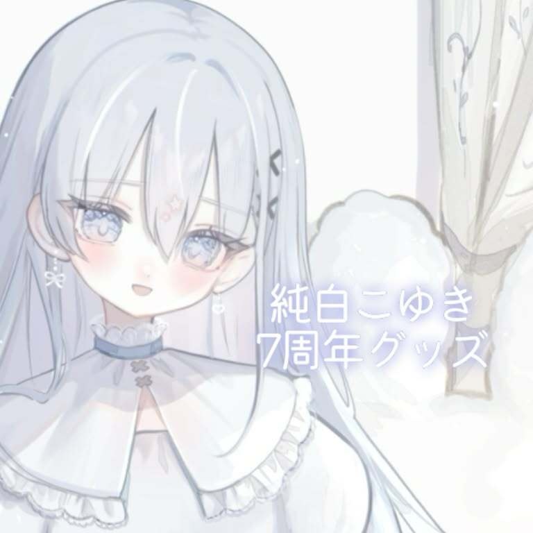 純白こゆき　７周年記念グッズ 壁紙