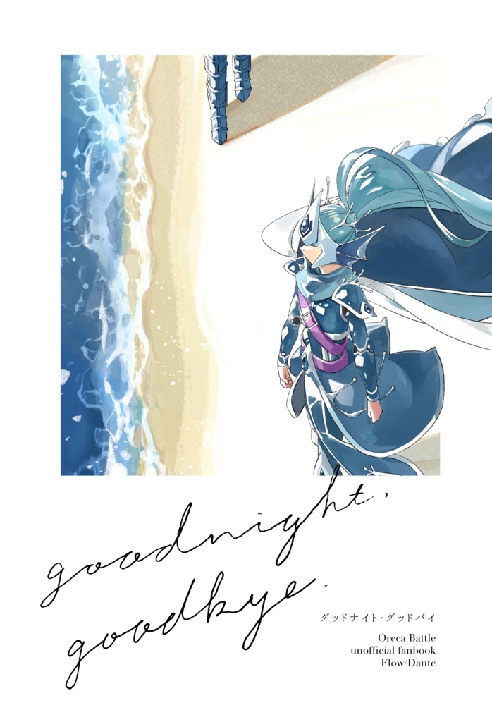 グッドナイト・グッドバイ