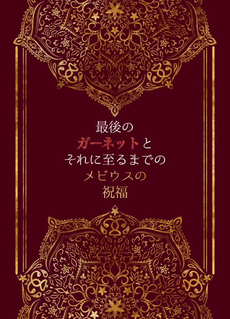 【のれん4】最後のガーネットとそれに至るまでのメビウスの祝福