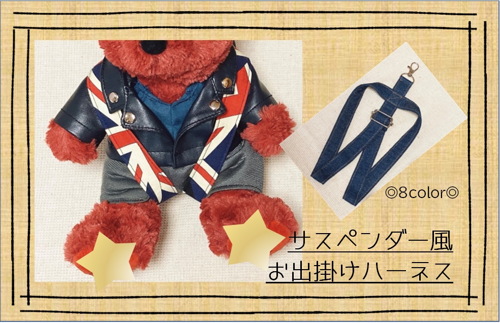 サスペンダー風お出掛けハーネス