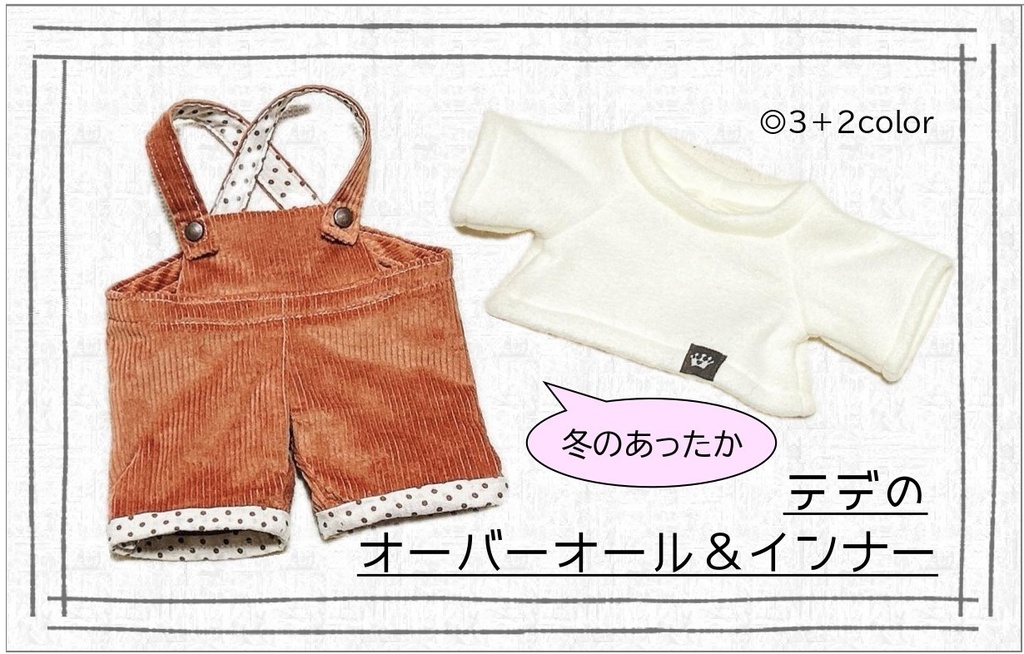 オーバーオール＆インナー
