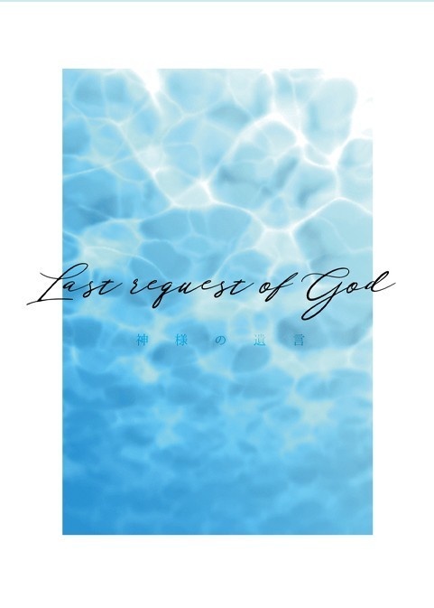 【赤安】Last request of God