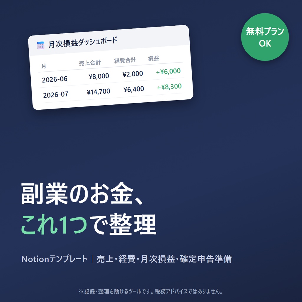 【無料】Notion 副業収支テンプレ Lite|売上・経費の記録から始める