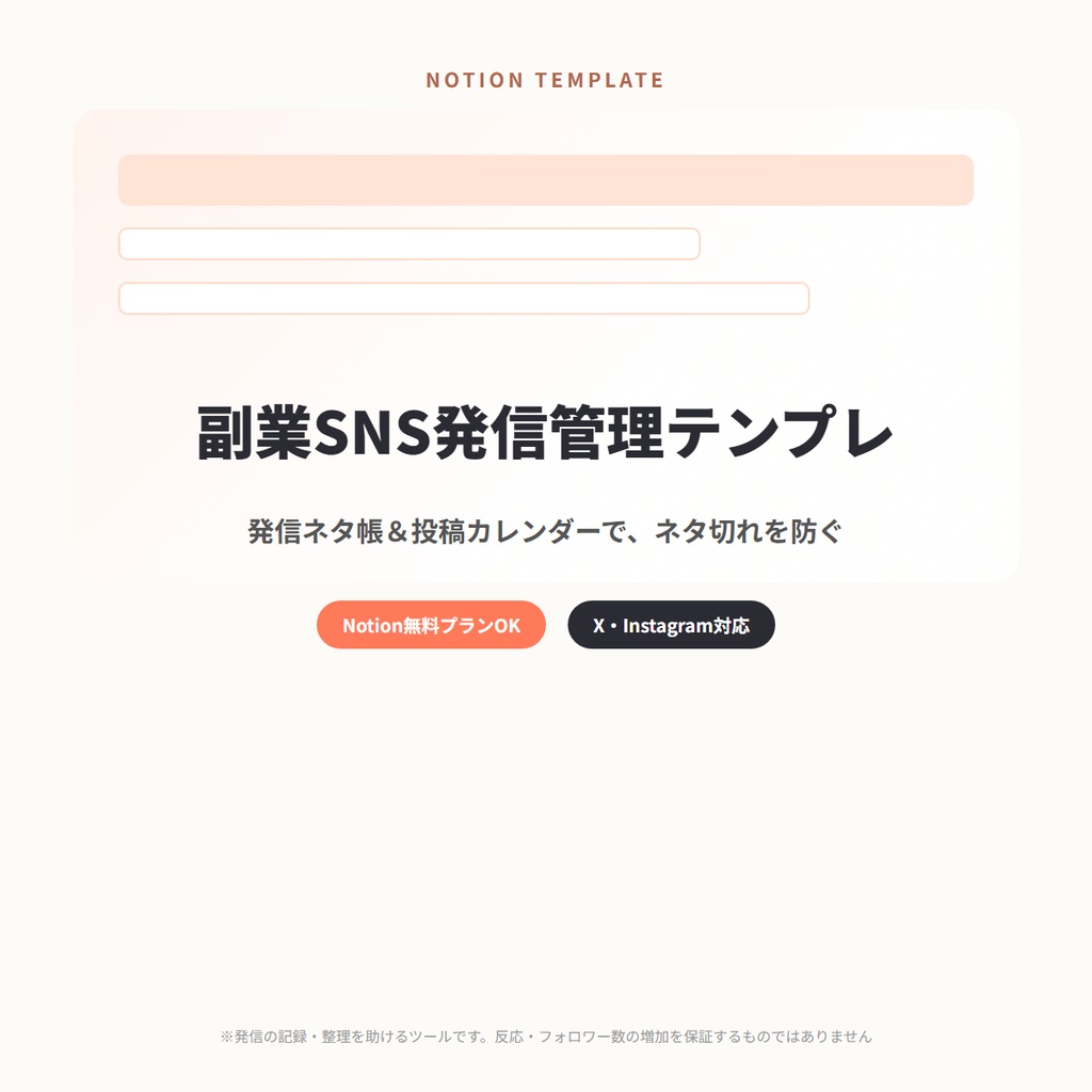 【Notionテンプレート】副業SNS発信管理セット｜発信ネタ帳・投稿カレンダー・反応メモ（X・Instagram対応）