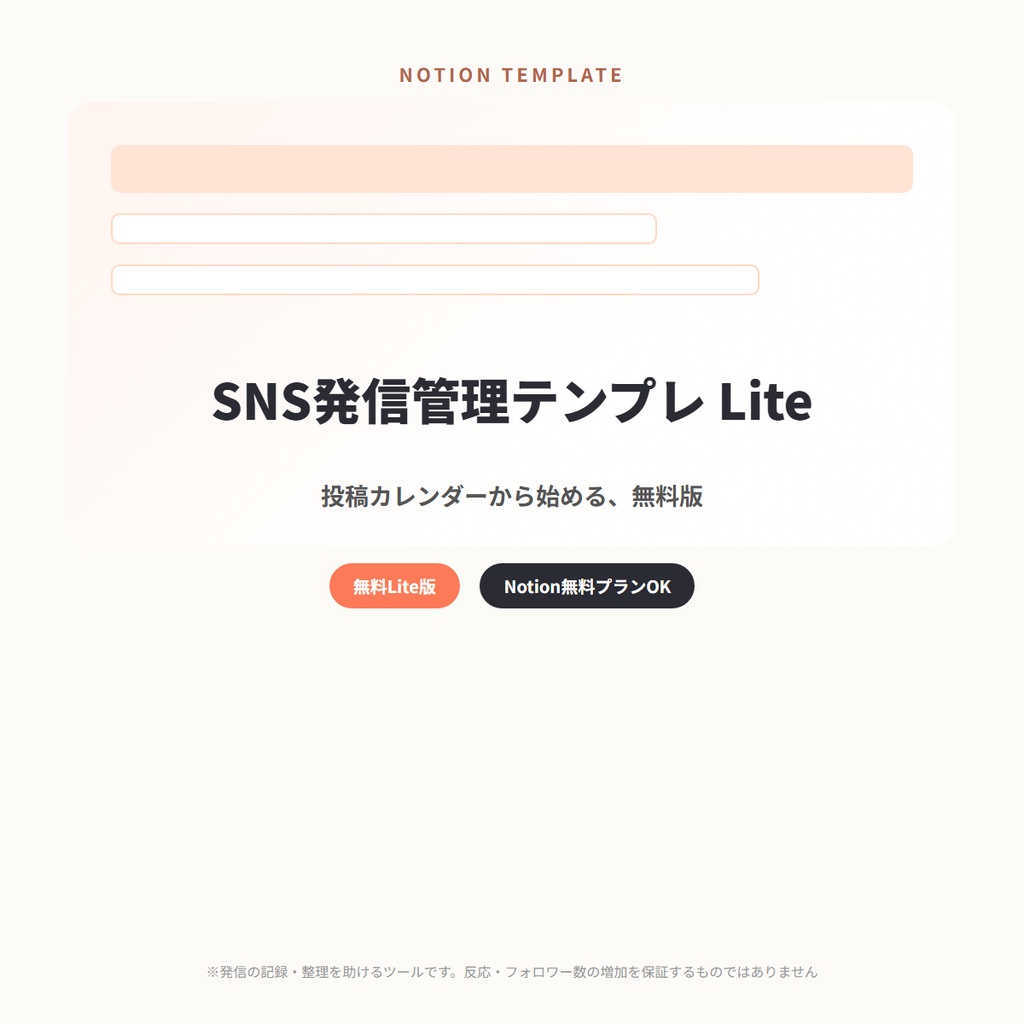 【無料】Notion 投稿カレンダー Lite｜副業SNS発信の予定管理から始める