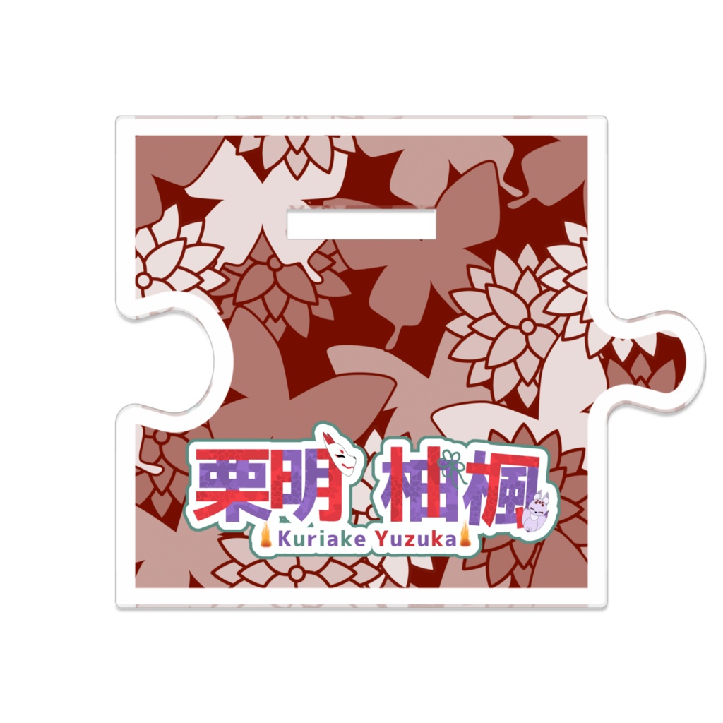 通常衣装アクスタ