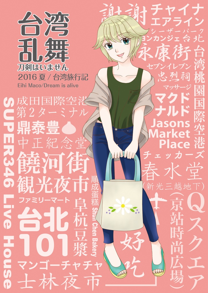 台湾乱舞　刀剣はいません