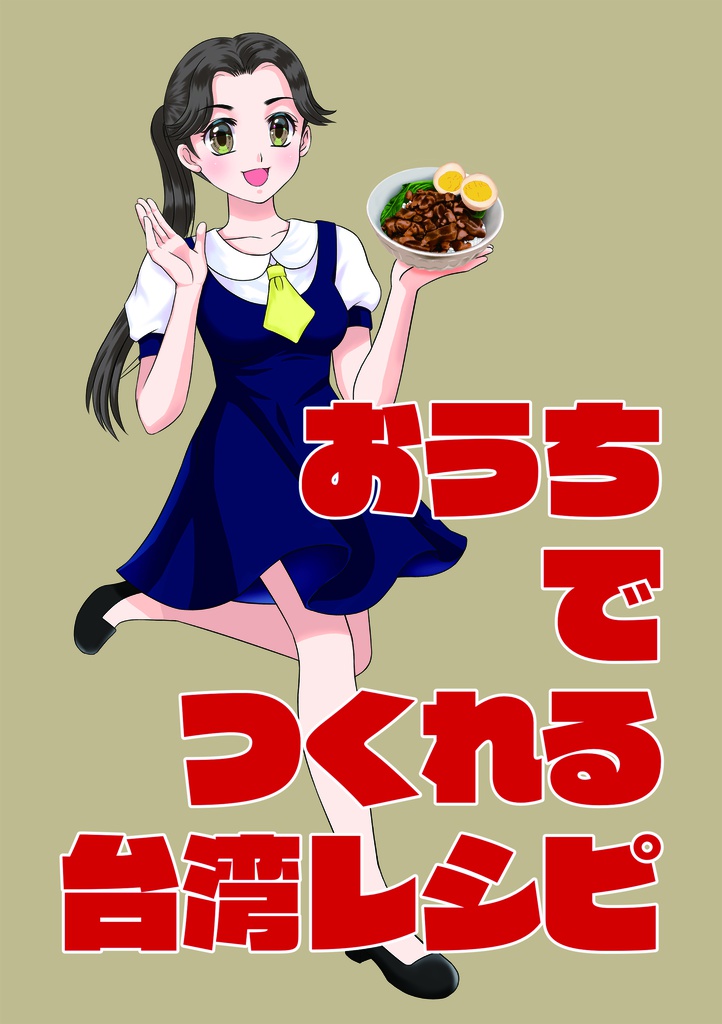 おうちでつくれる台湾レシピ