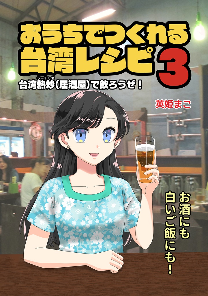 おうちでつくれる台湾レシピ3 台湾熱炒（居酒屋）で飲ろうぜ！