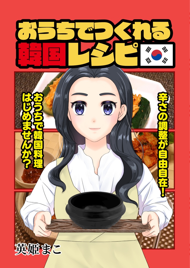おうちでつくれる韓国レシピ