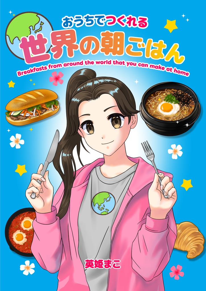 おうちでつくれる世界の朝ごはん
