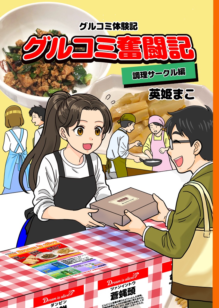グルコミ奮闘記　調理サークル編