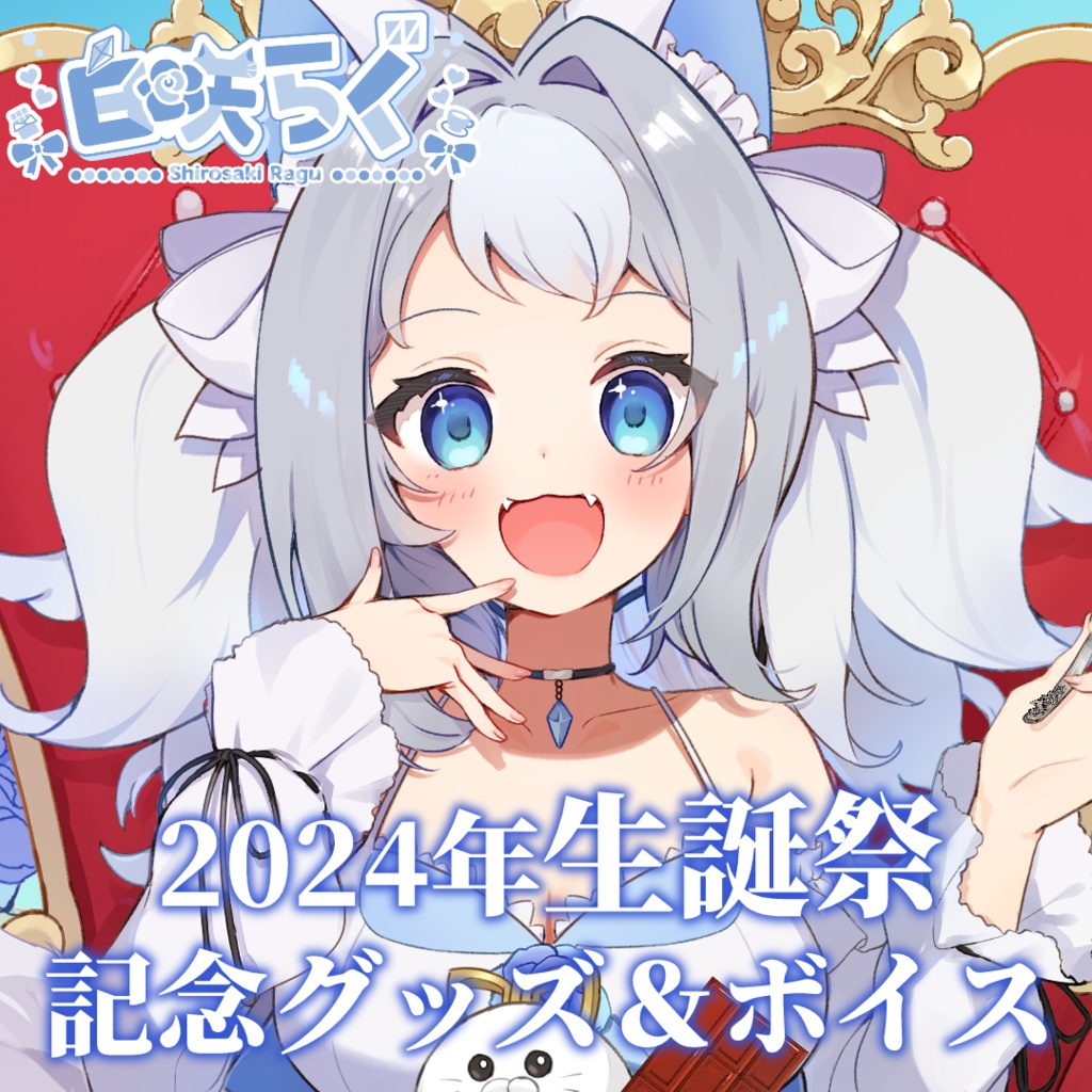 2024年生誕祭記念グッズ＆ボイス