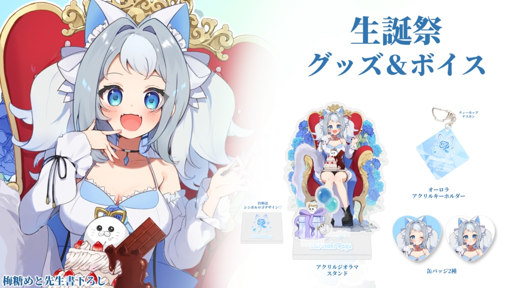 2024年生誕祭記念グッズ&ボイス