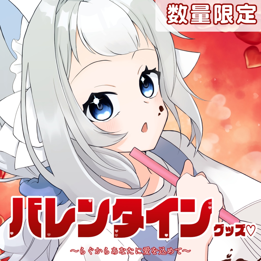 バレンタイン限定チョコレート