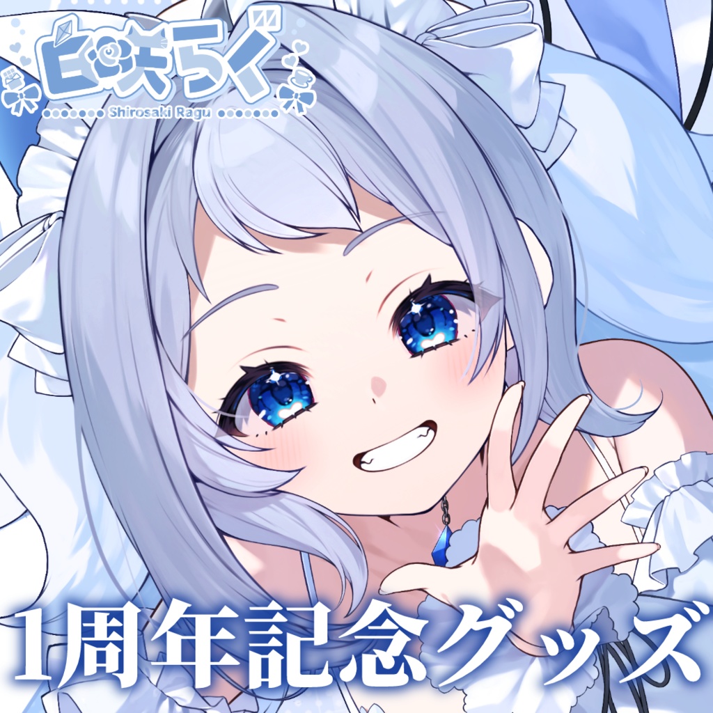 １周年記念グッズ