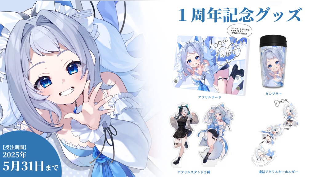 1周年記念グッズ