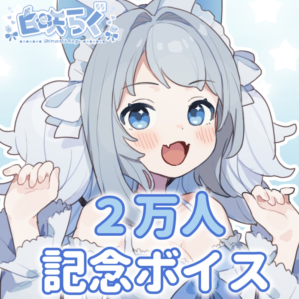 ２万人記念ボイス