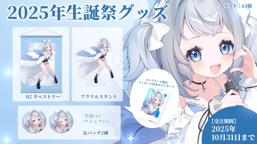 2025年生誕祭グッズ