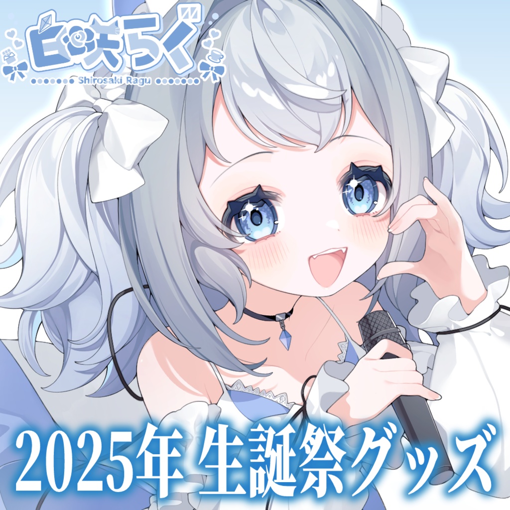 2025年生誕祭グッズ