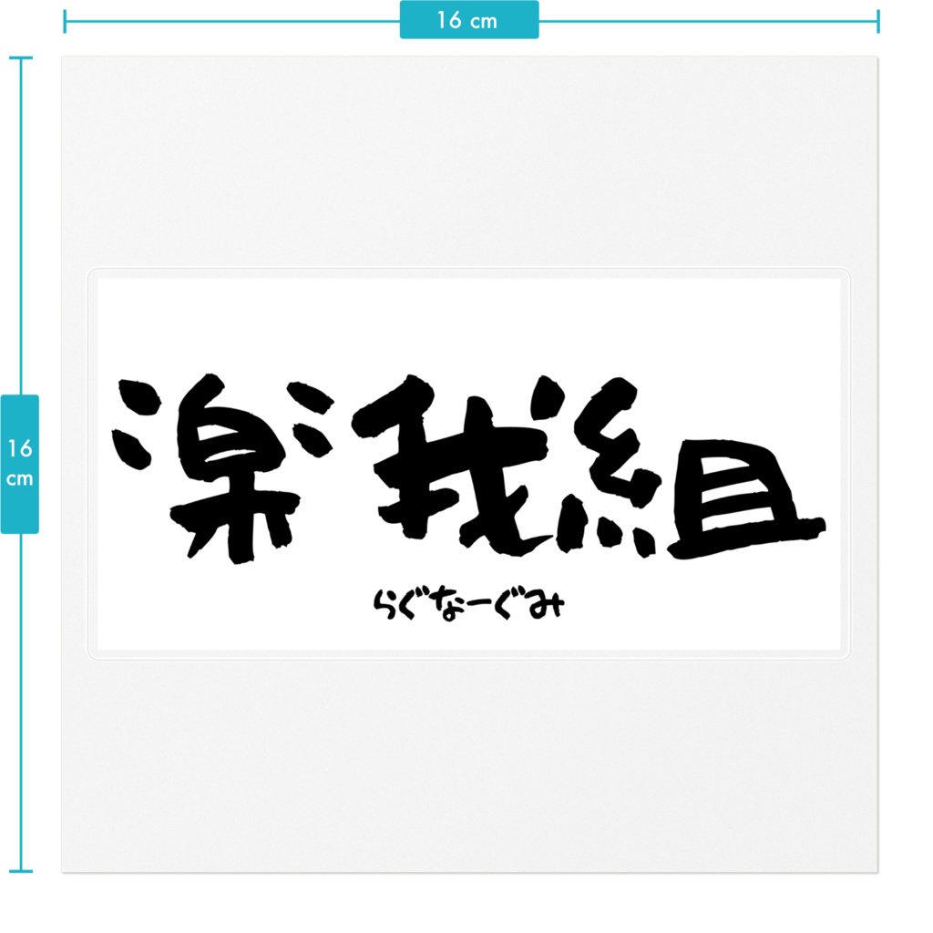 楽我組ステッカー