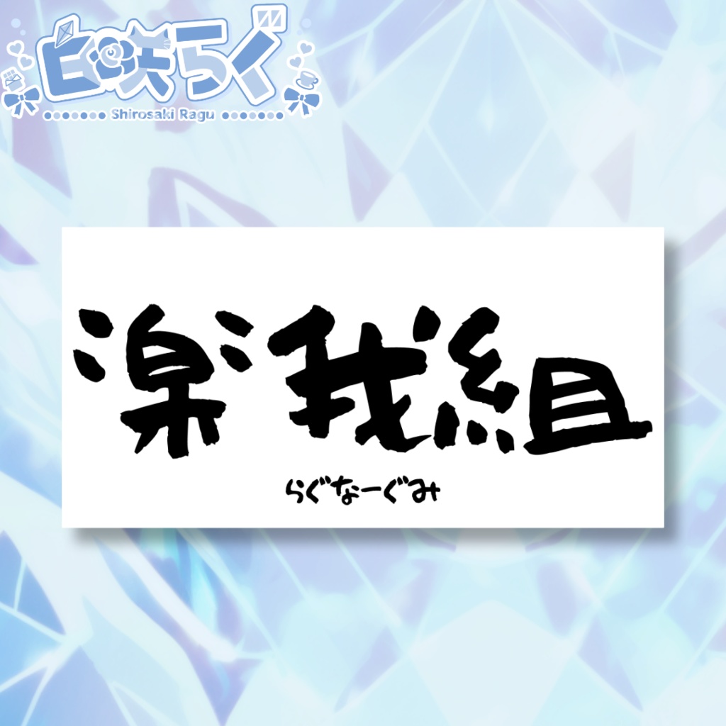 楽我組ステッカー