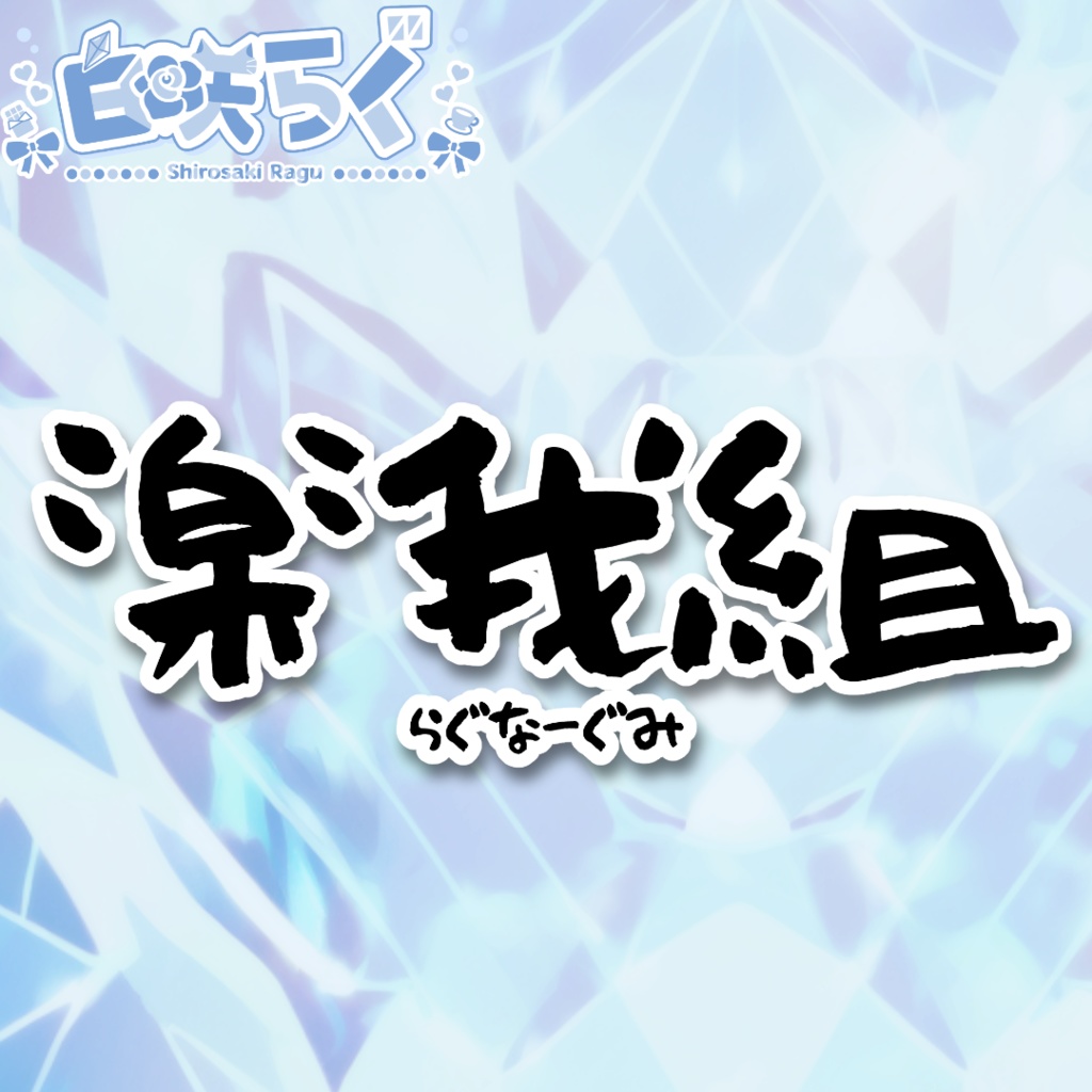 楽我組ステッカー(黒)