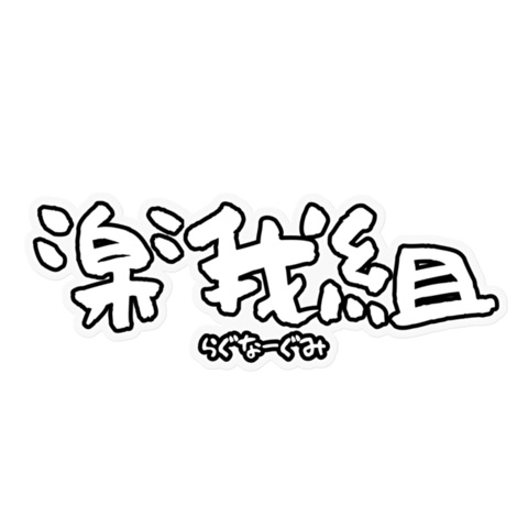 楽我組ステッカー(白)