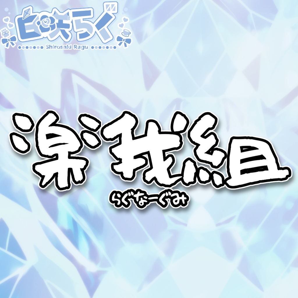 楽我組ステッカー(白)