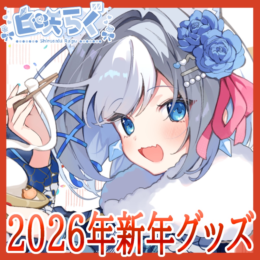 2026年新年アクリルブロック