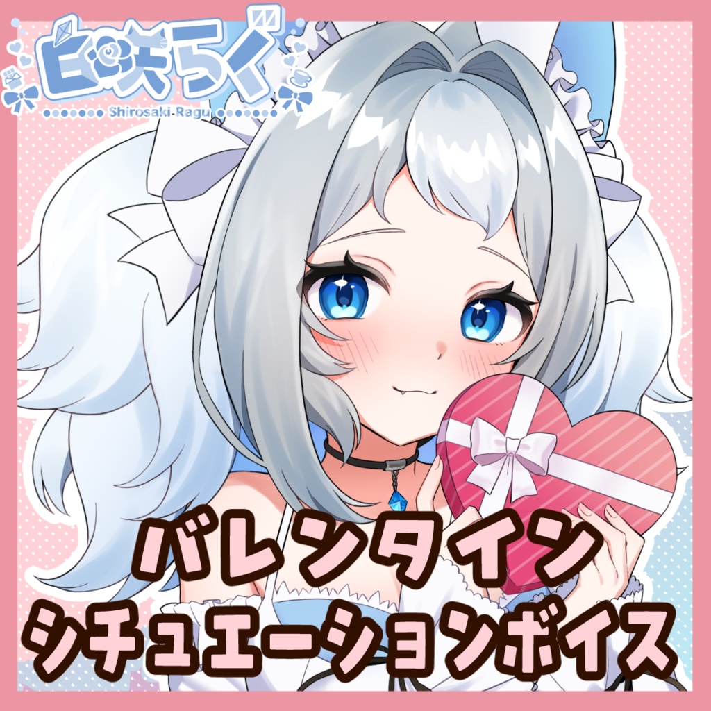 白咲らぐ　バレンタインシチュエーションボイス2026