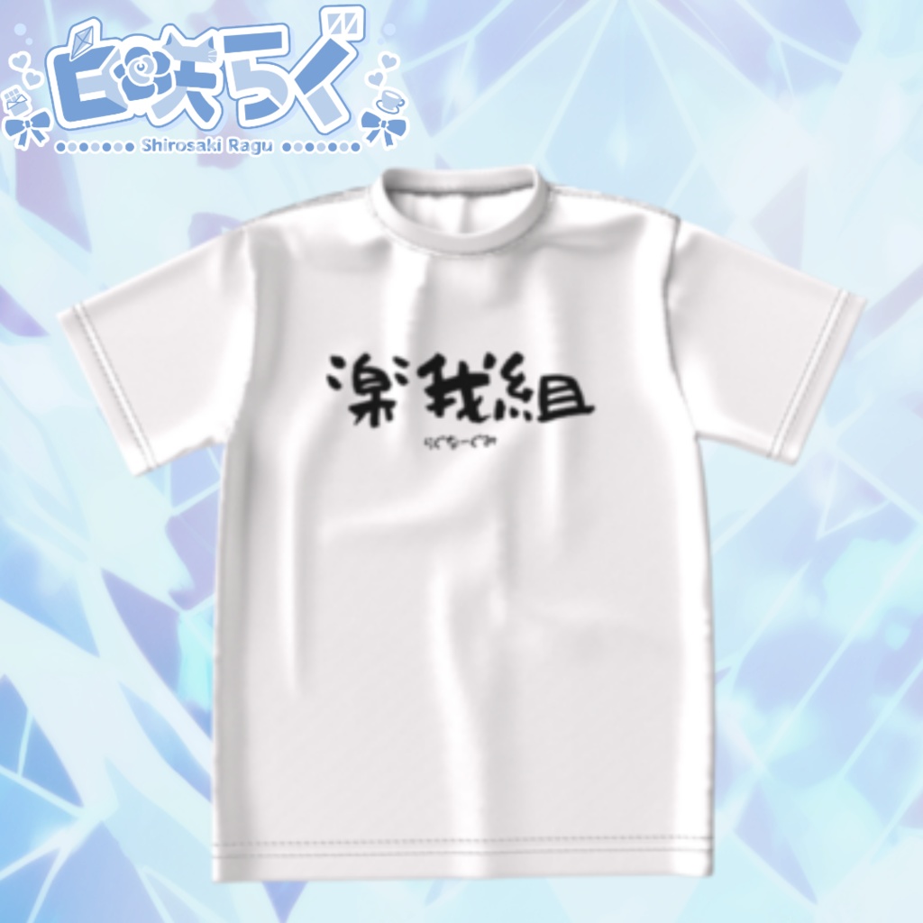 楽我組：ビッグシルエットTシャツ（白）