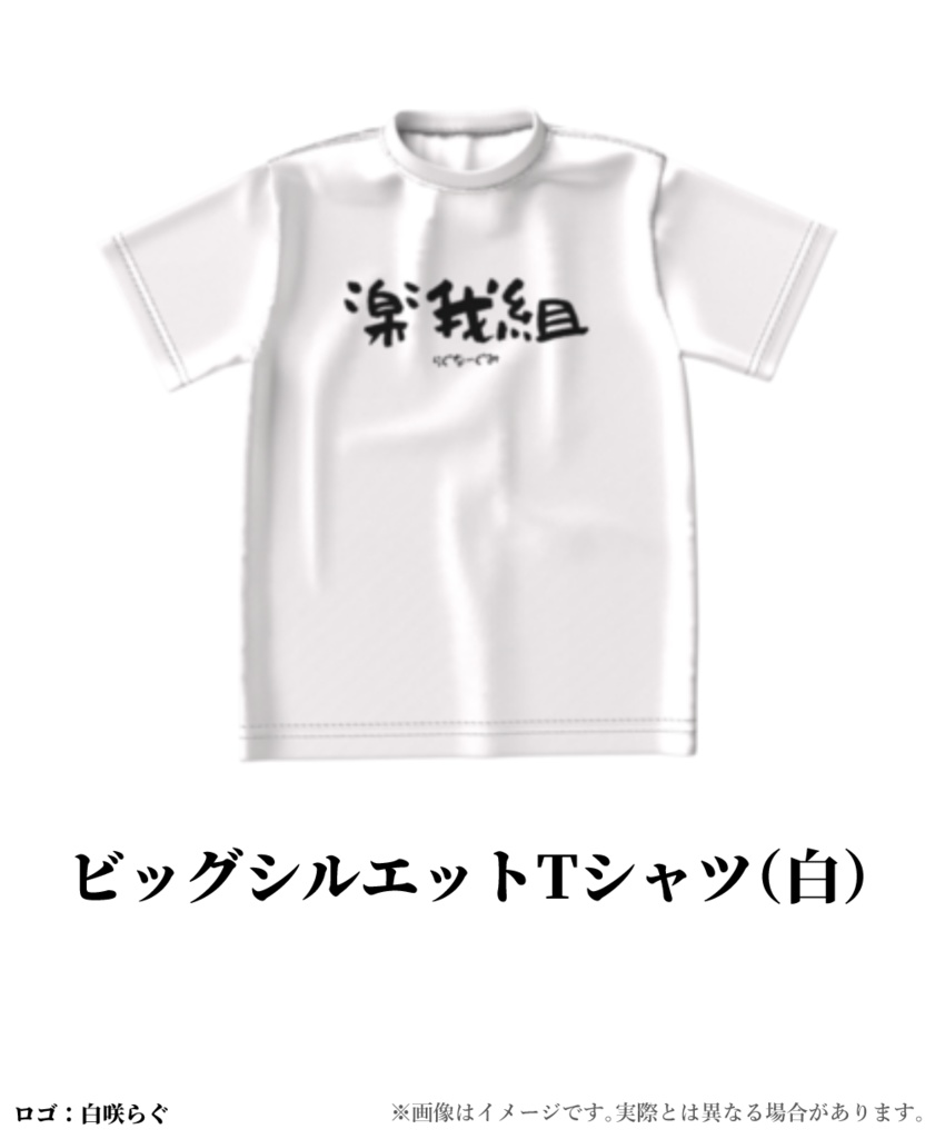 楽我組:ビッグシルエットTシャツ(白)
