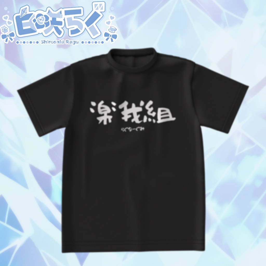楽我組：ビッグシルエットTシャツ（黒）