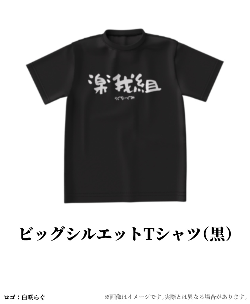 楽我組:ビッグシルエットTシャツ(黒)