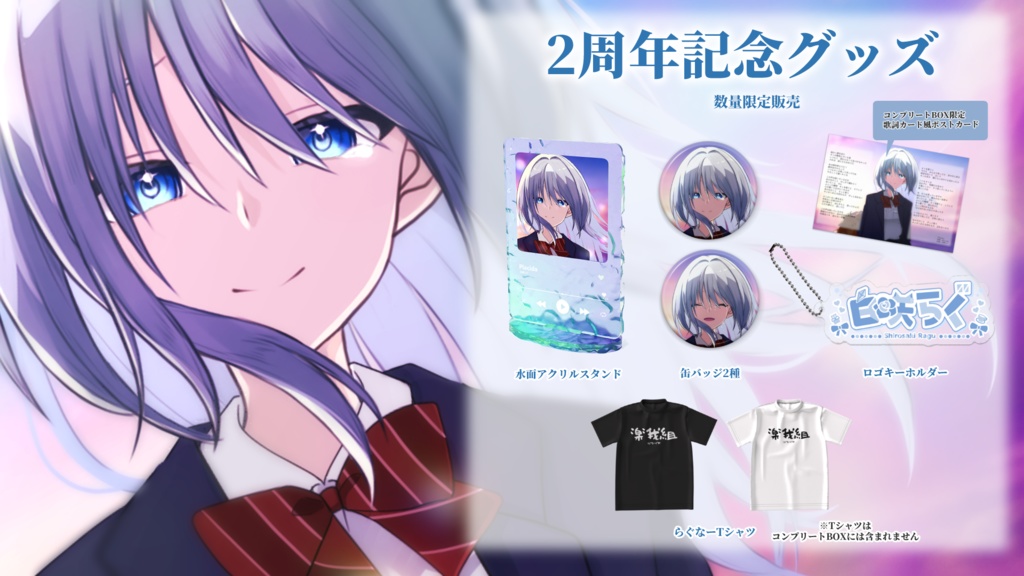 2周年記念グッズ