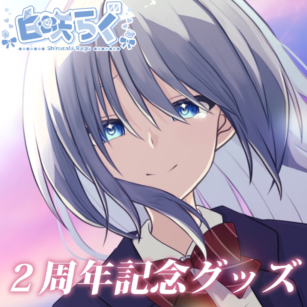 2周年記念グッズ