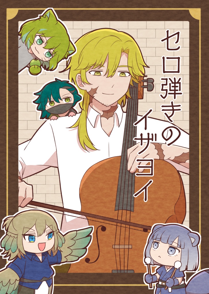 セ口弾きのイザƎイ