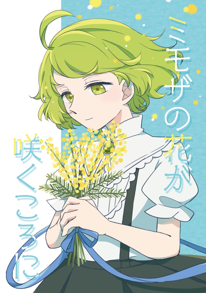 ミモザの花が咲くころに