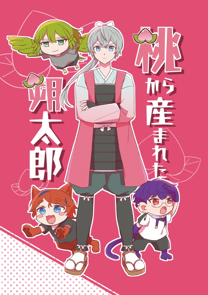 桃から産まれた朔太郎