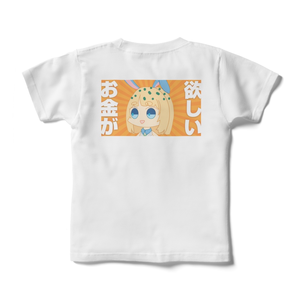 お金欲しいtシャツ　120