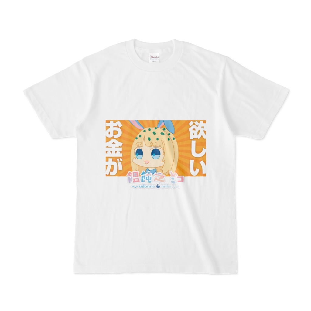 ミコ「お金が欲しい」Ꭲシャツ