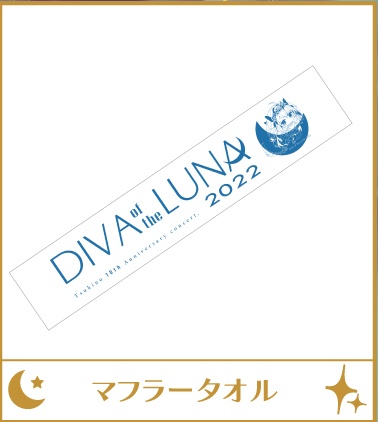 マフラータオル #DOL2022