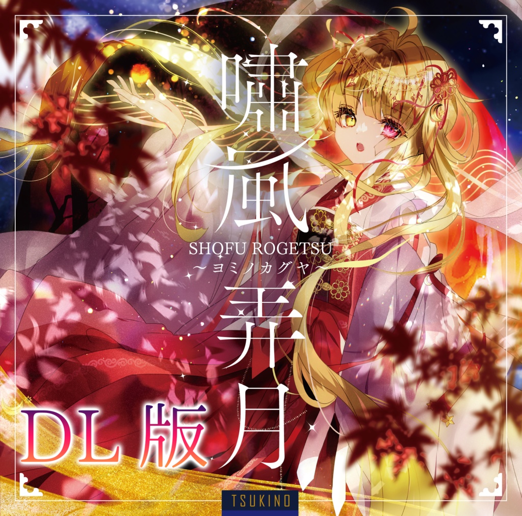 【DL版】嘯風弄月~ヨミノカグヤ~【月乃 9th Album】※CD版のTr.3,4は収録されていません。